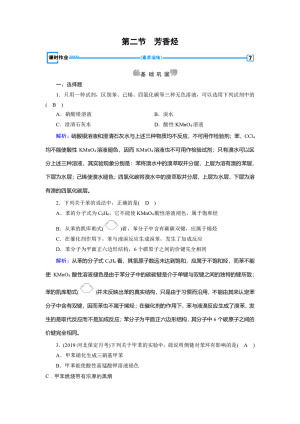 2019-2020学年人教版选修5 第二章第二节　芳香烃 作业(8)