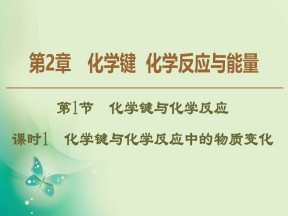 2019-2020学年鲁科版必修二 第2章 第1节 课时1 化学键与化学反应中的物质变化 课件（33张）