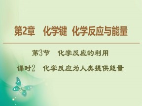2019-2020学年鲁科版必修二 第2章 第3节 课时2 化学反应为人类提供能量 课件（38张）