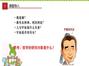 2019-2020学年人教版高中政治必修四 1.2 关于世界观的学说 课件