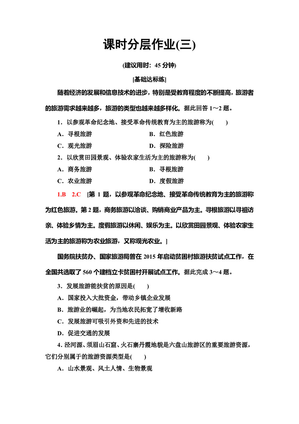 2019--2020学年地理新素养导学同步人教选修三课时分层作业3   2.1旅游资源的分类与特性 Word版含解析第1页
