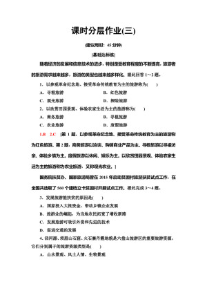 2019--2020学年地理新素养导学同步人教选修三课时分层作业3   2.1旅游资源的分类与特性 Word版含解析