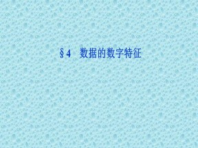 2019-2020学年北师大版必修3 第一章 4 数据的数字特征 课件（33张）