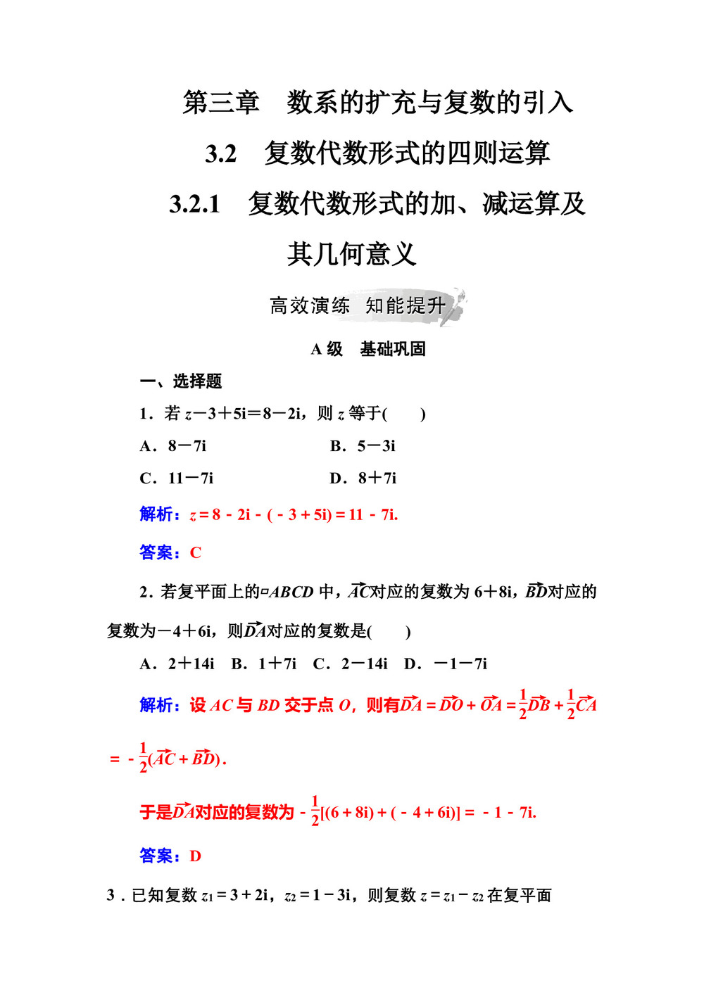 2019-2020学年人教A版选修2-2 3.2.1复数代数形式的加、减运算及其几何意义 作业第1页