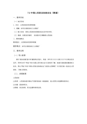2019-2020学年人教版高中政治必修二：7.2 中国人民政治协商会议 教案