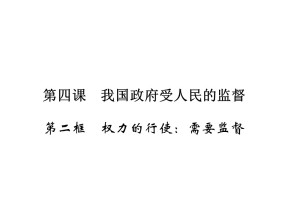 2019-2020学年人教A版高中政治必修二配套课件：第2单元 为人民服务的政府 第4课 第2框课件（21张）