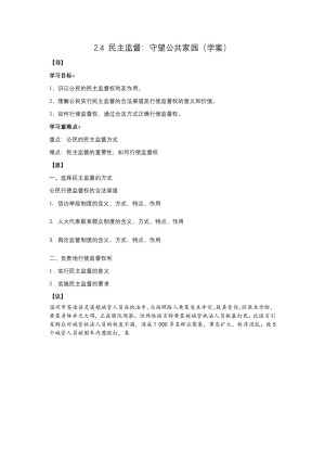 2019-2020学年人教版高中政治必修二2.4 民主监督：守望公共家园 学案