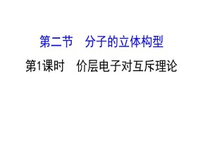 2019-2020学年人教版选修3：2.2.1  价层电子对互斥理论课件（55张）