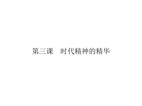 2019-2020学年人教A版高中政治必修四配套课件：第1单元 生活智慧与时代精神 第3课 第1框2课件（18张）