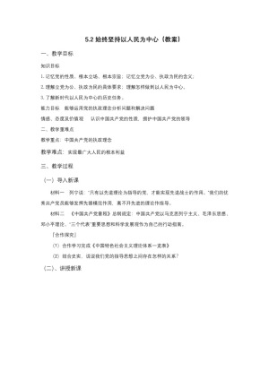 2019-2020学年人教版高中政治必修二：5.2 始终坚持以人民为中心 教案