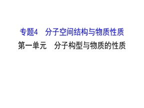 2019-2020学年苏教版选修3：4.1 分子构型与物质的性质课件（118张）