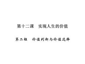 2019-2020学年人教A版高中政治必修四配套课件：第4单元 认识社会与价值选择 第12课 第2框 课件（20张）