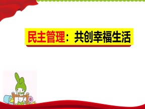 2019-2020学年人教版政治必修二：2.3 民主管理：共创幸福生活 课件