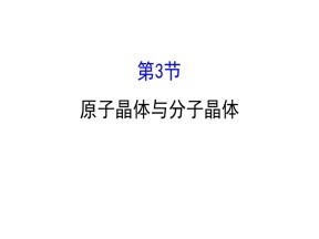 2019-2020学年鲁科版选修3：3.3 原子晶体与分子晶体课件（72张）