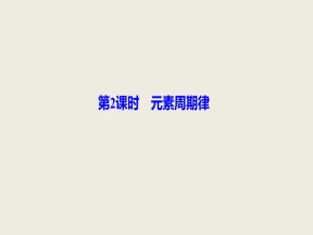 2019-2020学年人教版选修3 第1章第2节 原子结构与元素的性质（第2课时） 课件（56张）