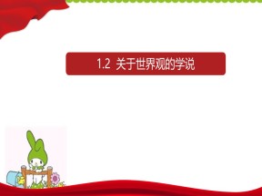 2019-2020学年人教版政治必修四：1.2 关于世界观的学说 课件
