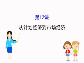 2019—2020学年历史必修二人教配套课件：4.12 从计划经济到市场经济（54张）