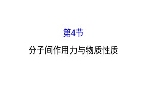 2019-2020学年鲁科版选修3：2.4 分子间作用力与物质性质课件（67张）