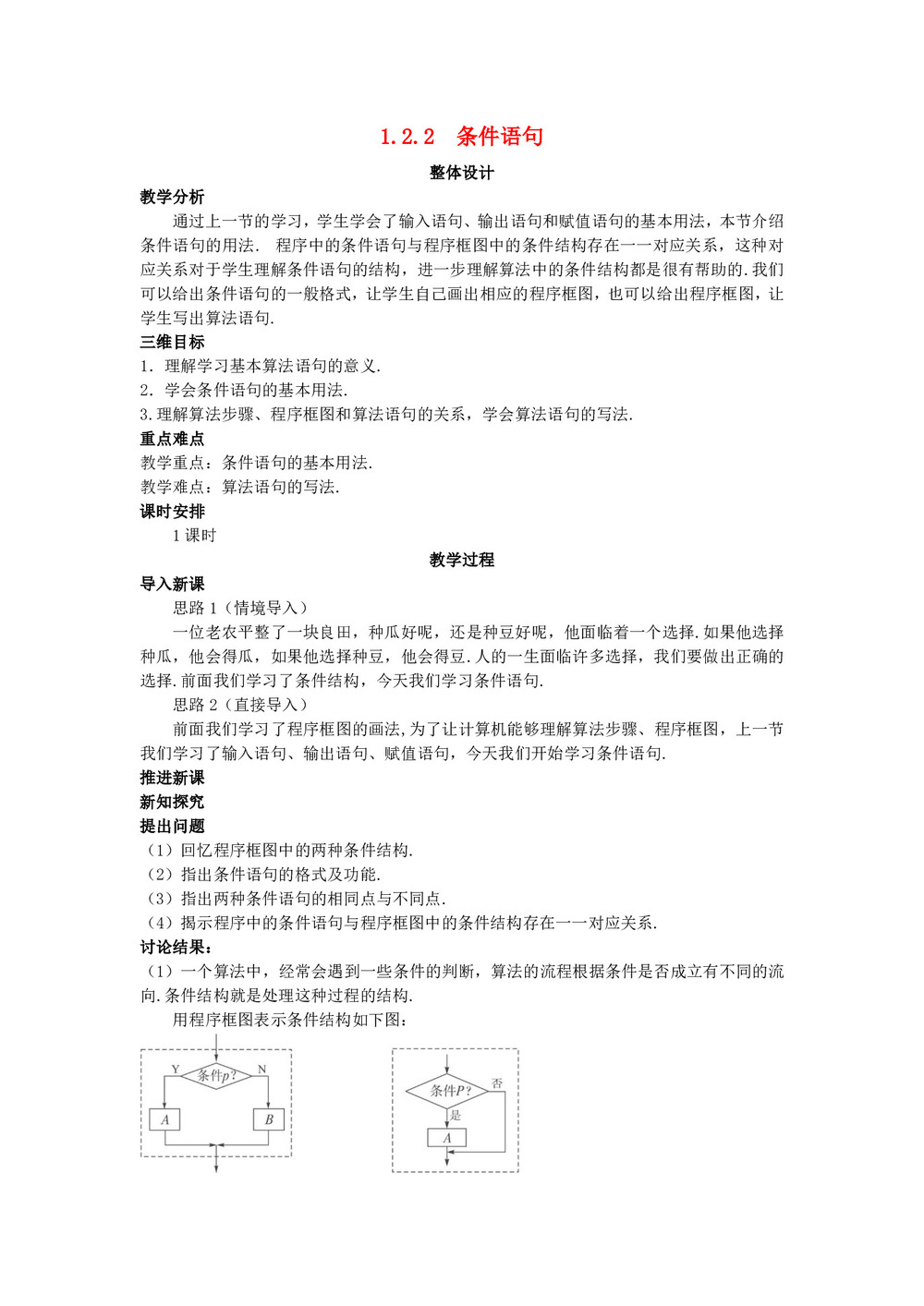 2019-2020学年人教A版必修三   1.2.2 条件语句  教案第1页