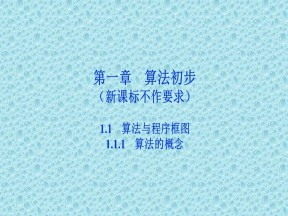 2019-2020学年人教A版必修3 第一章1.1.1　算法的概念 课件（29张）