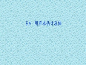 2019-2020学年北师大版必修3 第一章 5 用样本估计总体 课件（30张）