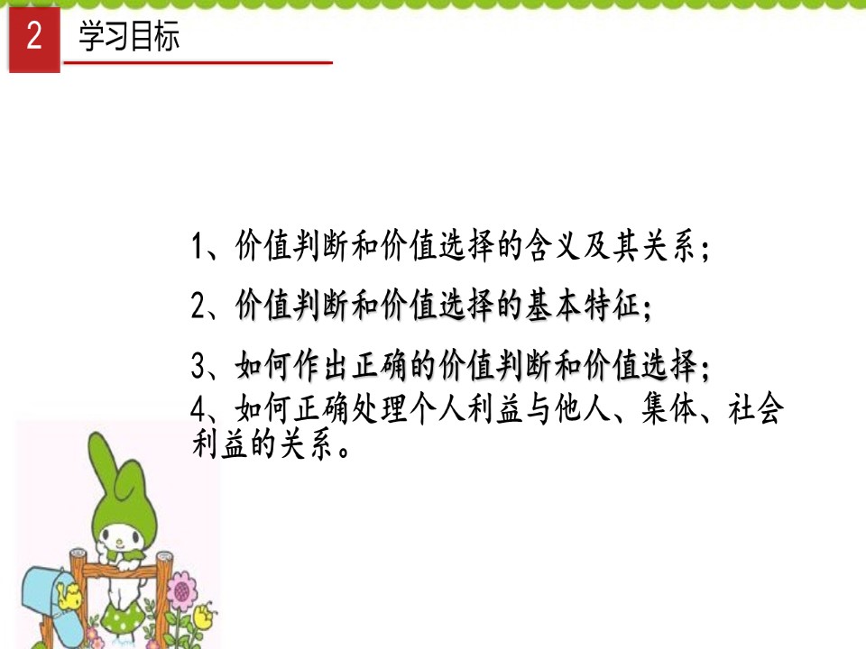 2019-2020学年人教版高中政治必修四 12.2 价值判断与价值选择-课件第2页