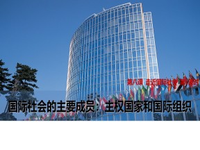 2019-2020学年人教版政治必修二课件：8.1 国际社会的主要成员：主权国家和国际组织（20张PPT）