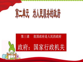 2019-2020学年人教版政治必修二：3.1 政府：国家行政机关 课件