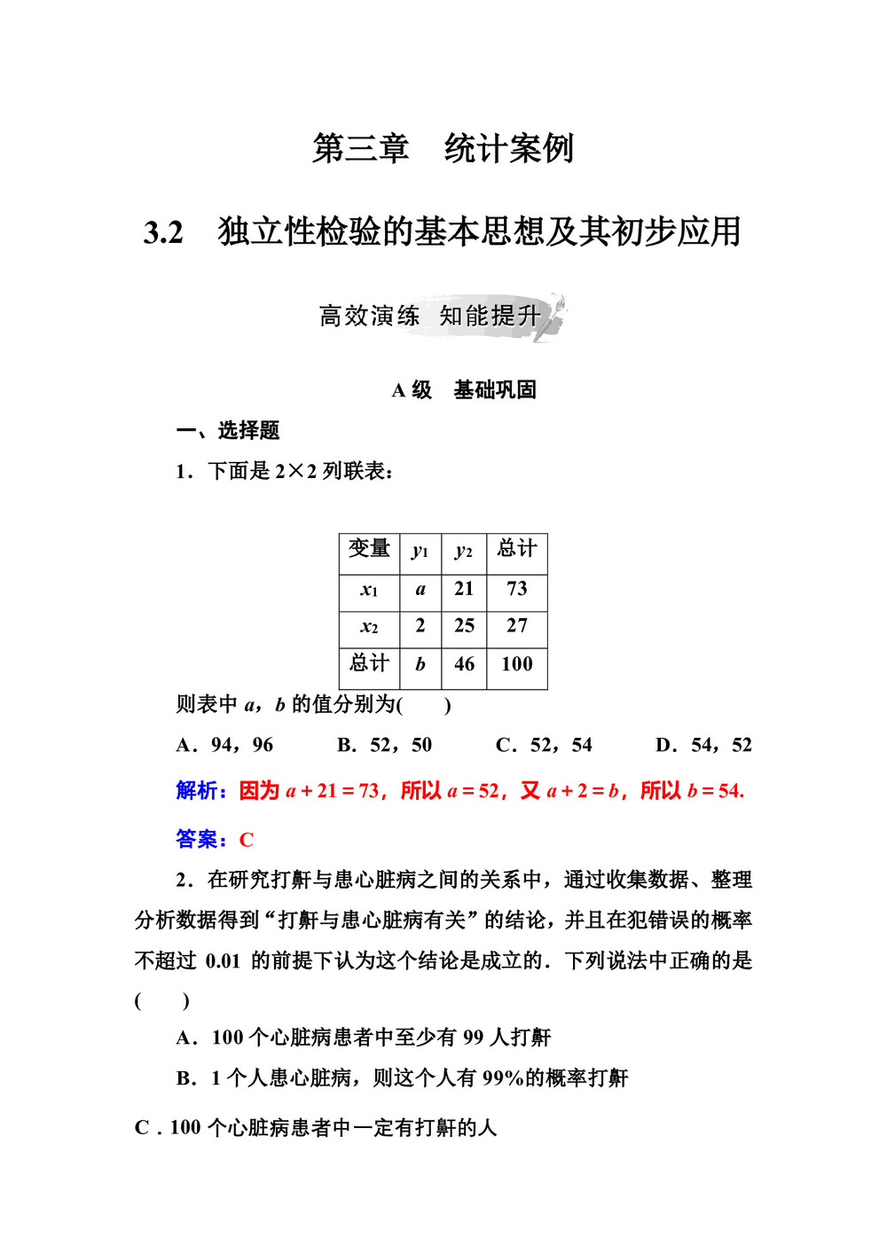 2019-2020学年人教A版选修2-3 3.2独立性检验的基本思想及其初步应用 作业第1页