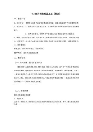 2019-2020学年人教版高中政治必修二：9.2 坚持国家利益至上 教案