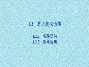 2019-2020学年人教A版必修3 第一章1.2.2　条件语句1.2.3　循环语句 课件（41张）