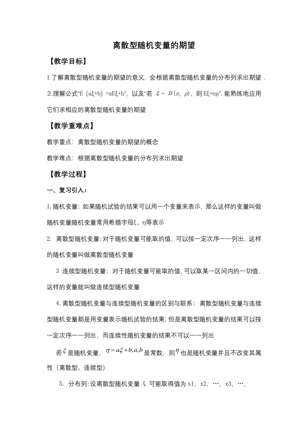 2019-2020学年北师大版选修2-3    离散型随机变量的期望   教案第1页