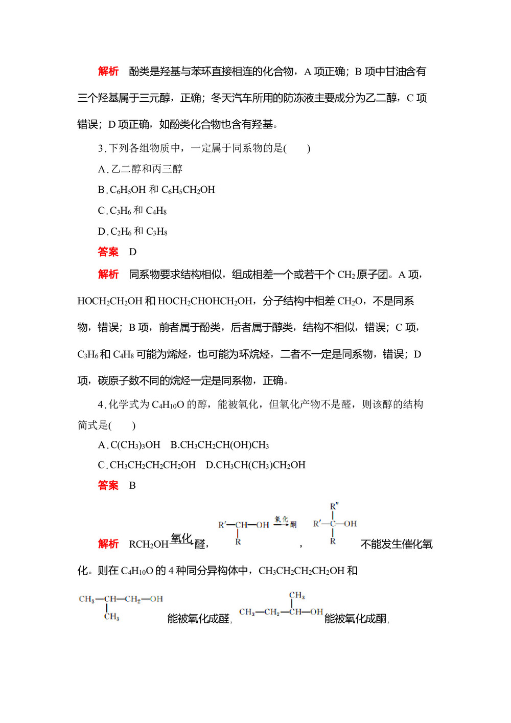 2019-2020学年人教版选修5  第三章 第一节  醇酚 作业(1)第2页