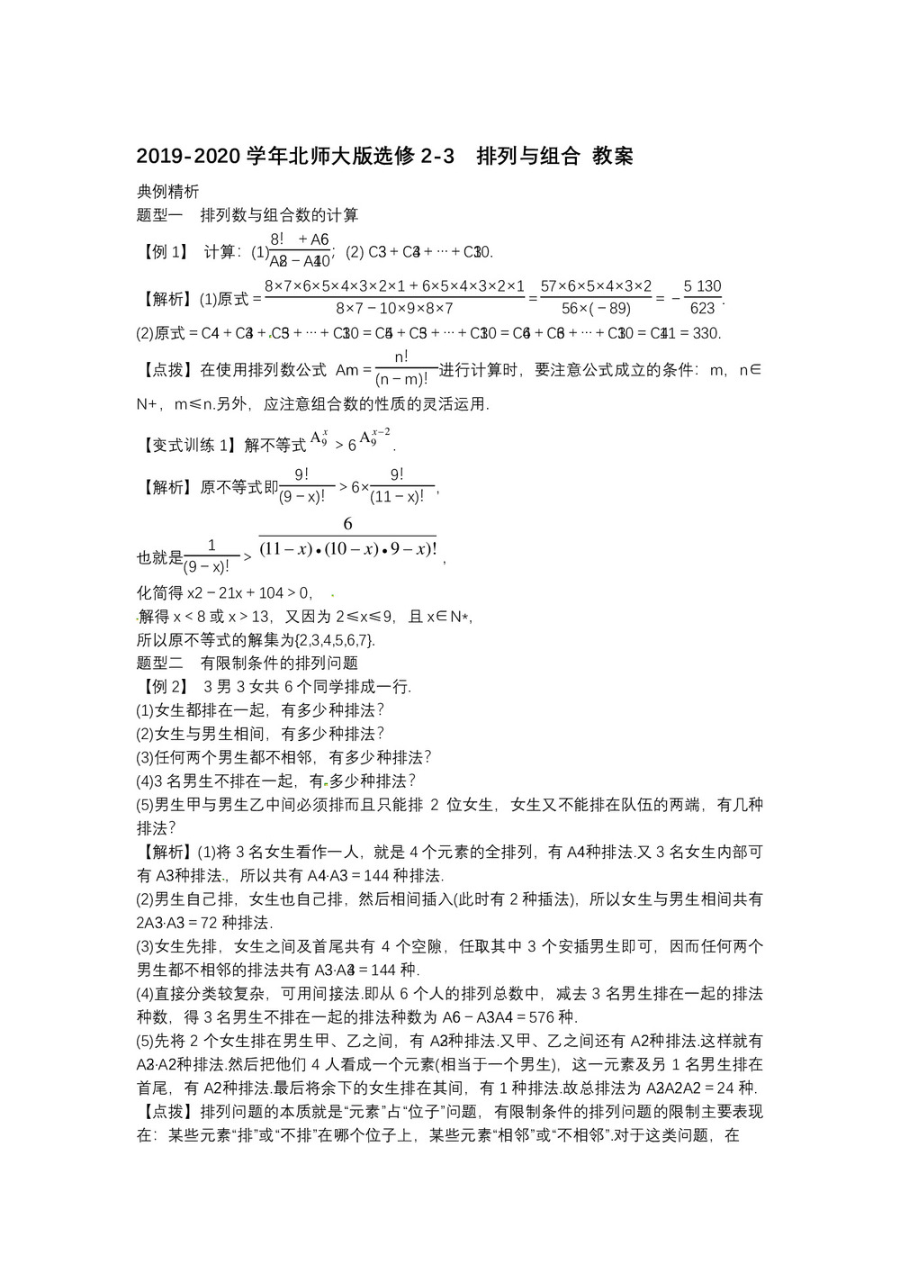 2019-2020学年北师大版选修2-3    排列与组合  教案第1页