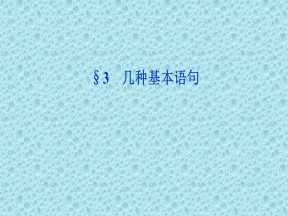 2019-2020学年北师大版必修3 第二章 3 几种基本语句 课件（43张）