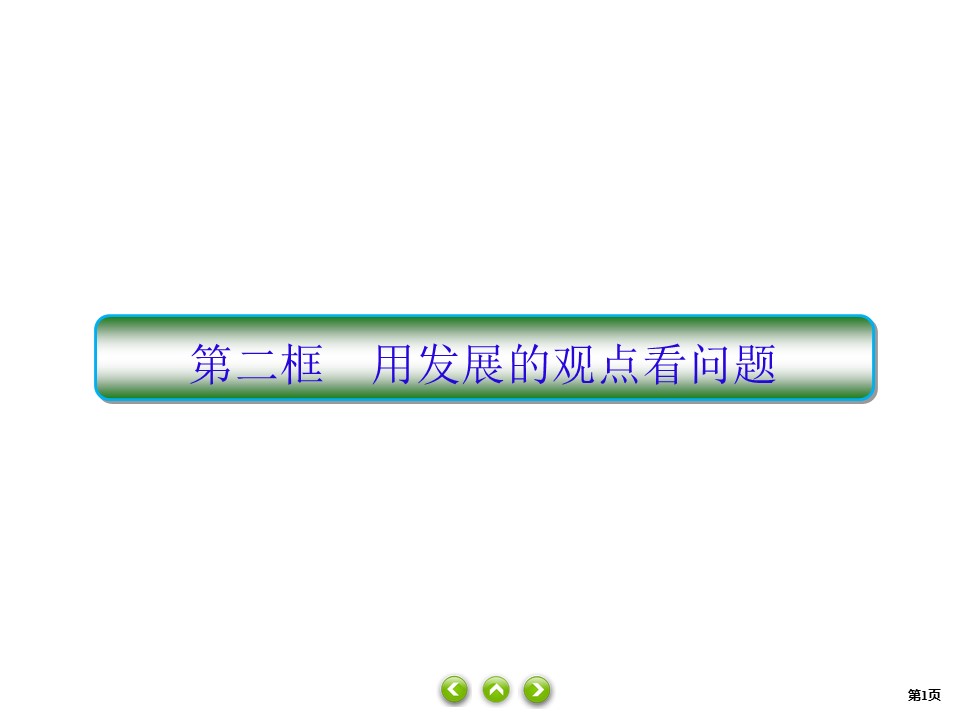 2019-2020学年高中人教A版政治必修四课件：8课2　用发展的观点看问题 课件（48张）第1页