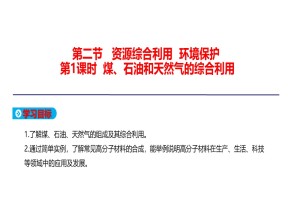 2019-2020学年人教版必修2 第四章 第2节 第1课时 煤、石油和天然气的综合利用 课件（10张）