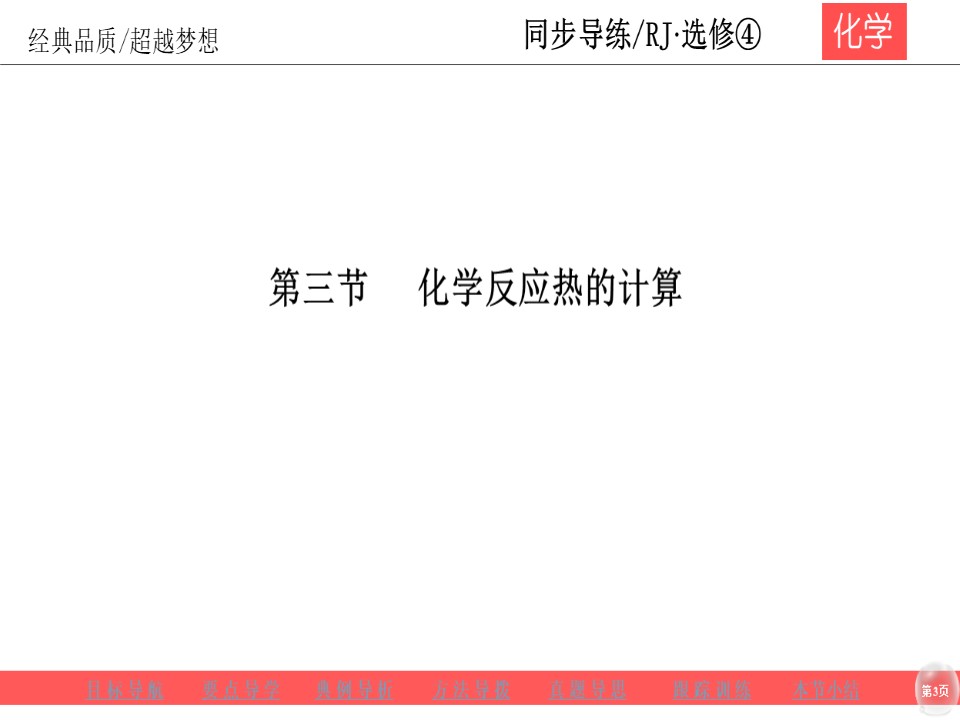 2019-2020学年人教版选修4 第1章第3节 化学反应热的计算 课件（28张）第3页