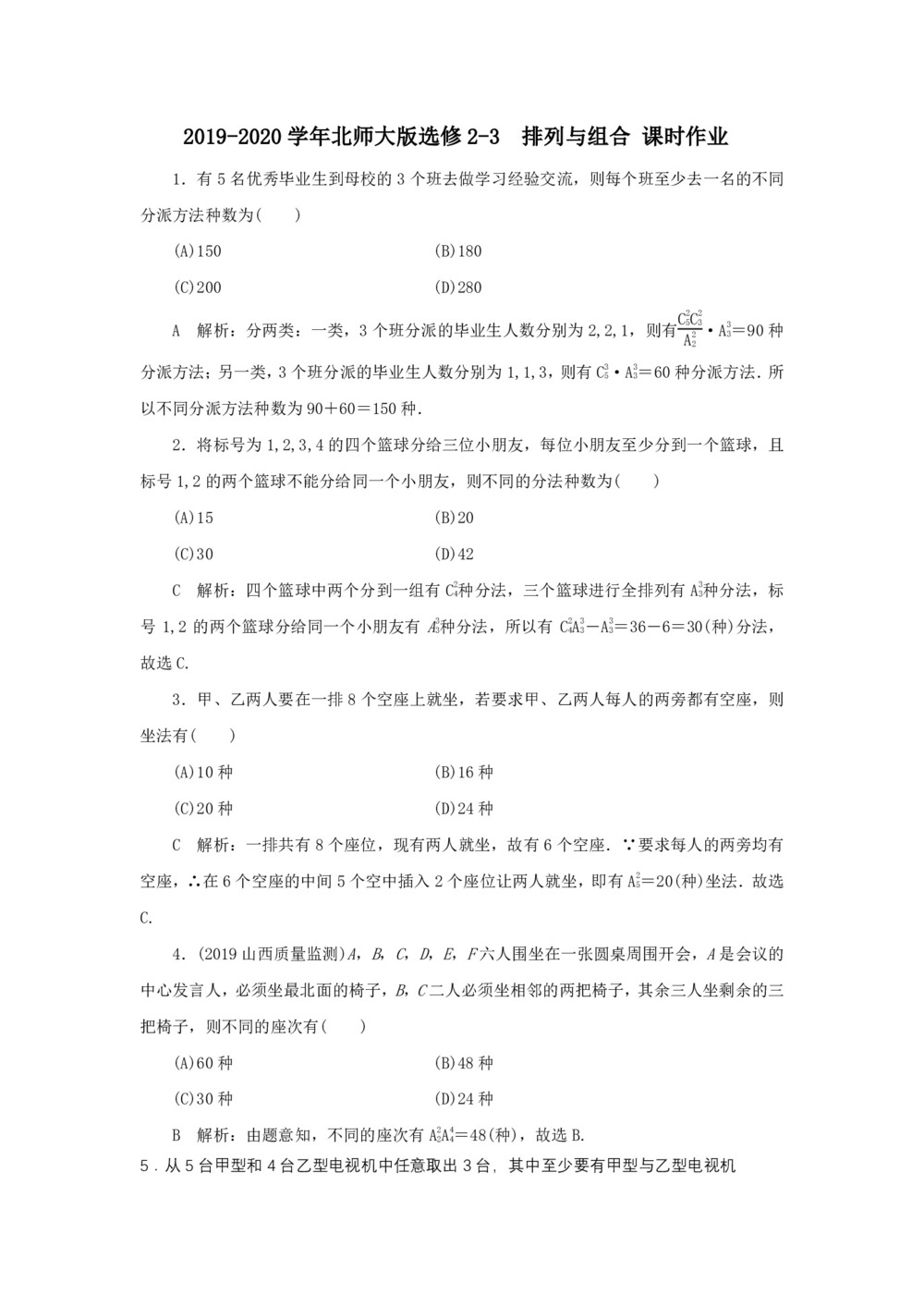 2019-2020学年北师大版选修2-3   排列与组合  课时作业第1页