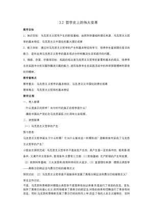 2019-2020学年人教版政治必修四：3.2 哲学史上的伟大变革 教案