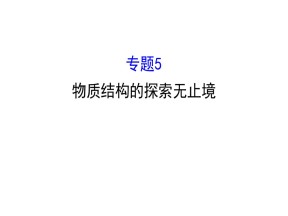 2019-2020学年苏教版选修3：5 物质结构的探究无止境课件（107张）