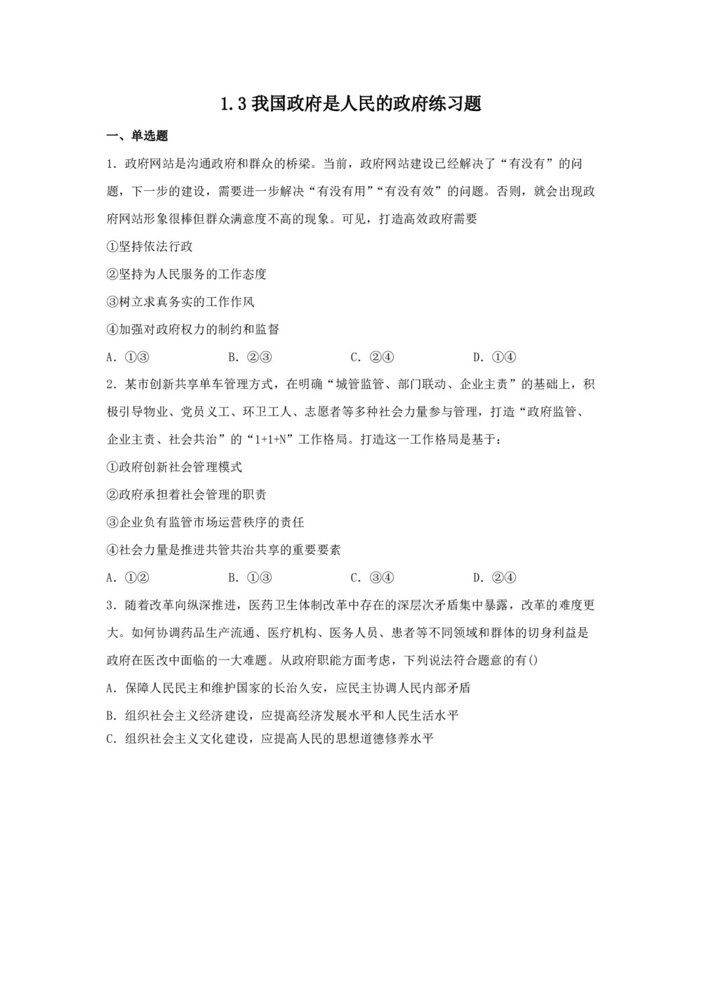 2019-2020学年人教版政治必修二第三课我国政府是人民的政府练习题第1页