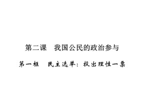 2019-2020学年人教A版高中政治必修二配套课件：第1单元 公民的政治生活 第2课 第1框 课件（21张）