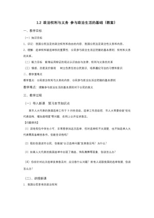 2019-2020学年人教版高中政治必修二：1.2 政治权利与义务 参与政治生活的基础 教案