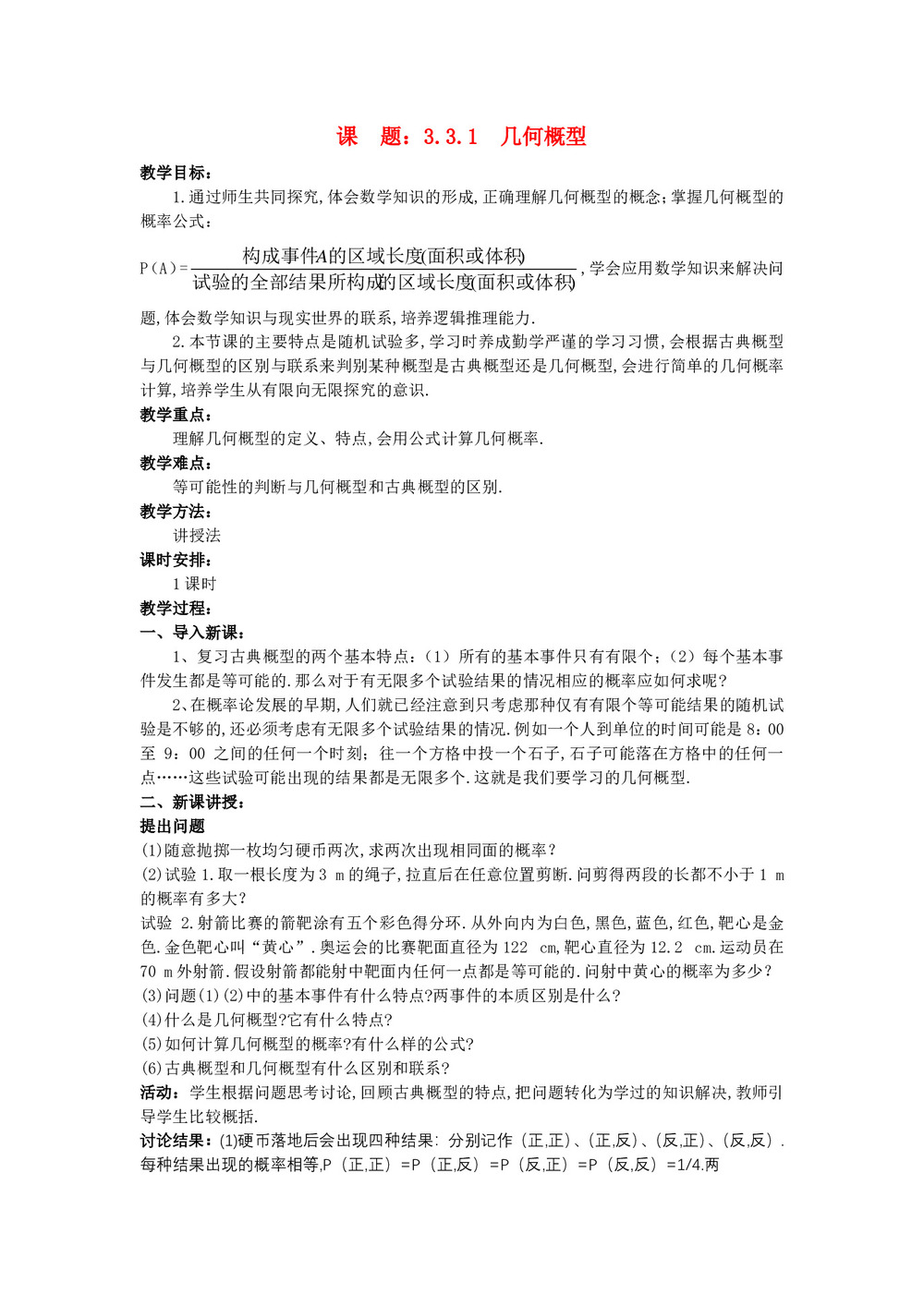 2019-2020学年人教A版必修三   3.3.1 几何概型  教案第1页