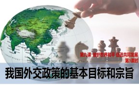 2019-2020学年人教版政治必修二课件：9.3 我国外交政策的基本目标和宗旨