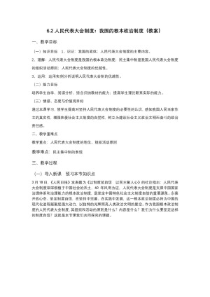 2019-2020学年人教版高中政治必修二：6.2 人民代表大会制度 我国的根本政治制度 教案