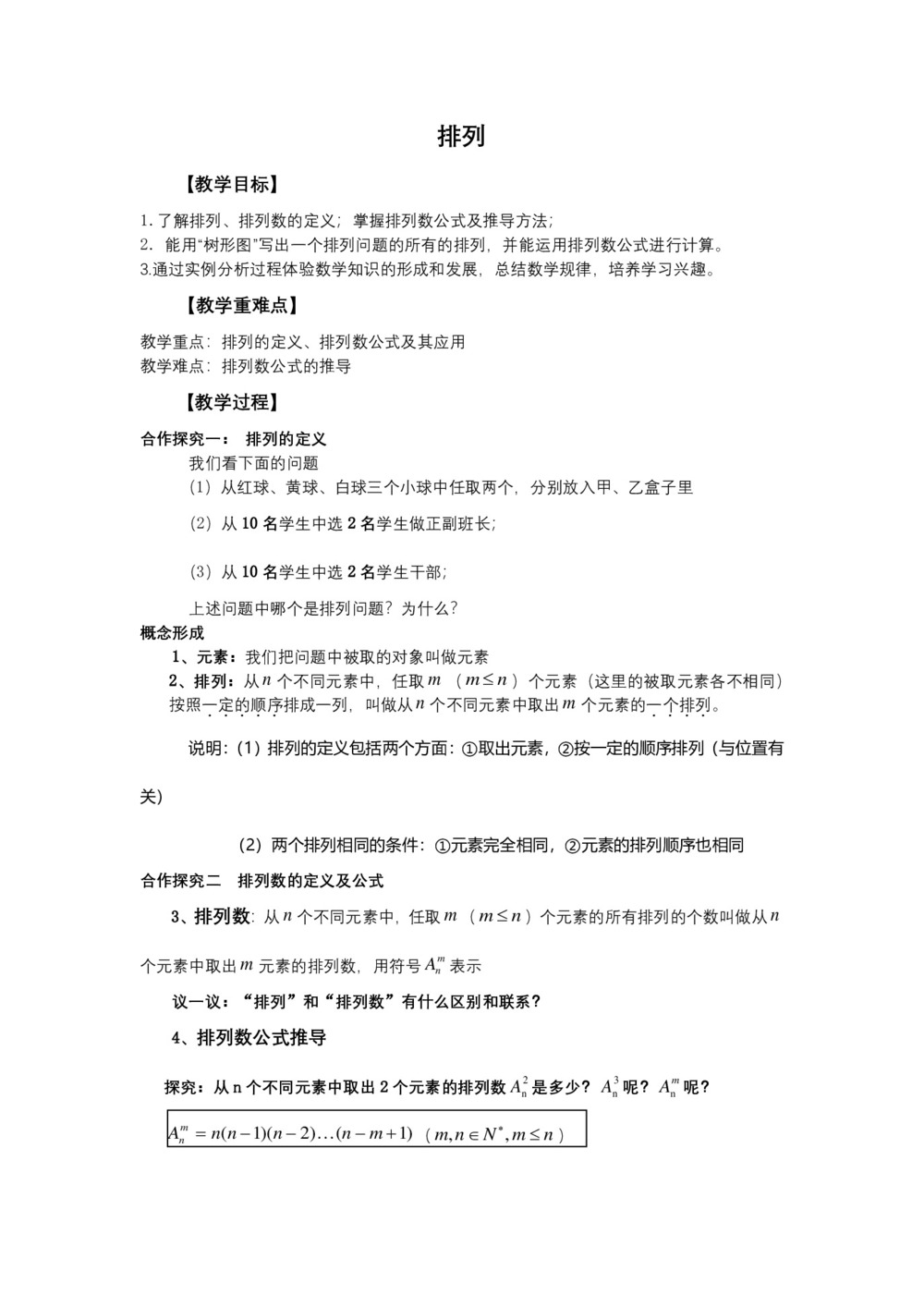 2019-2020学年北师大版选修2-3    排列   教案第1页