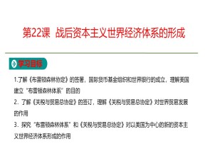 2019-2020学年人教版必修2  第8单元第22课  战后资本主义世界经济体系的形成 课件（21张）