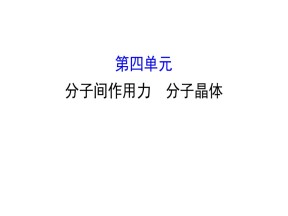 2019-2020学年苏教版选修3：3.4 分子间作用力 分子晶体课件（71张）